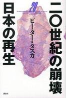 二〇世紀の崩壊日本の再生