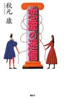 恋愛の迷信