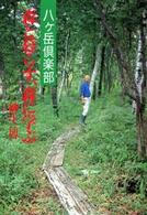 森と暮らす、森に学ぶ 八ケ岳倶楽部