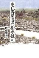 恵比寿屋喜兵衛手控え