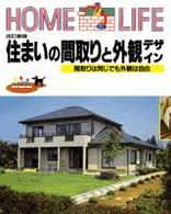 住まいの間取りと外観デザイン Home Life