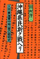 沖縄県民斯ク戦リ 大田実海軍中将一家の昭和史