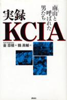 実録KCIA 南山と呼ばれた男たち