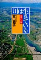 川は生きている 自然と人間