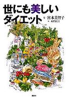 世にも美しいダイエット
