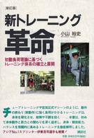 新トレーニング革命 初動負荷理論に基づくトレーニング体系の確立と展開. 新訂版