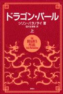 ドラゴン・パール 上