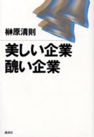 美しい企業醜い企業