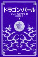 ドラゴン・パール 下