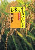 お米は生きている 自然と人間
