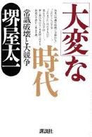 「大変」な時代 常識破壊と大競争