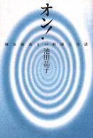 ｵﾝ! 埴谷雄高との形而上対話