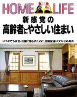新感覚の高齢者にやさしい住まい Home life