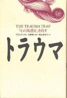 トラウマ