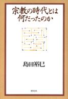 宗教の時代とは何だったのか