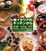 南イタリアのキッチンから マンマのごちそう