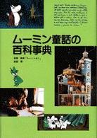 ムーミン童話の百科事典