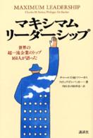 マキシマム・リーダーシップ 世界の超一流企業のトップ161人が語った