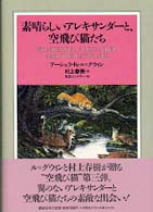 素晴らしいアレキサンダーと、空飛び猫たち