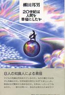 20世紀は人間を幸福にしたか