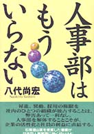 人事部はもういらない