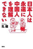 日本人は永遠に中国人を理解できない