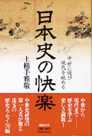 日本史の快楽 中世に遊び現代を眺める