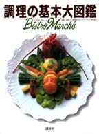 調理の基本大図鑑 bistro march(ビストロ・マルシェ)