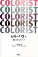 カラーリスト 色彩心理ハンドブック