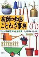 庭師の知恵ことわざ事典 ﾌﾟﾛの技術を生かす秘訣集