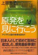 原発を見に行こう アジア八カ国の現場を訪ねて