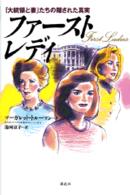 ファースト・レディ 「大統領と妻」たちの隠された真実