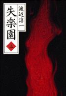 失楽園 上