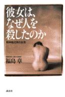 彼女は､なぜ人を殺したのか 精神鑑定医の証言