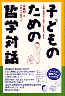 子どものための哲学対話 人間は遊ぶために生きている!