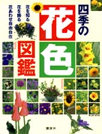 四季の花色図鑑 Pearl book