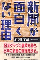 新聞が面白くない理由