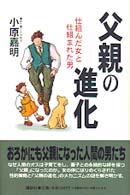 父親の進化 仕組んだ女と仕組まれた男