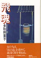 飛魂