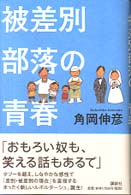 被差別部落の青春