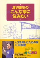 渡辺篤史のこんな家に住みたい