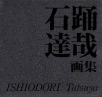 石踊達哉画集