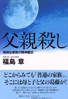 父親殺し 孤独な家族の精神鑑定