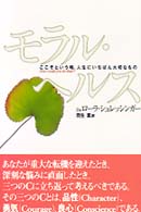 ﾓﾗﾙ･ﾍﾙｽ ここぞという時､人生にいちばん大切なもの