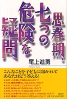 思春期､七つの危険な疑問