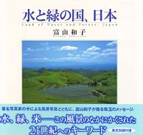 水と緑の国、日本