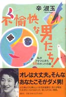 不愉快な男たち! 私がｱﾀﾏにきた68のﾎﾝﾄの話