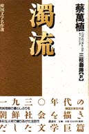 濁流 韓国文学名作選