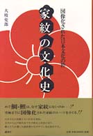 家紋の文化史 図像化された日本文化の粋