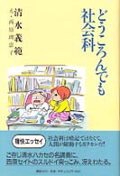 どうころんでも社会科